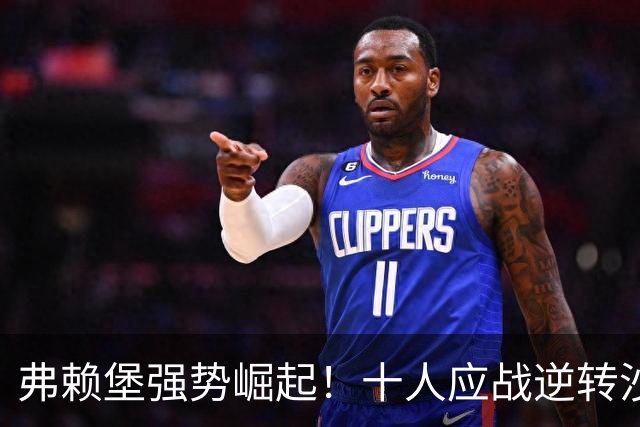 弗赖堡强势崛起！十人应战逆转沙尔克，五轮不败登顶